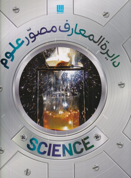 'ulūm (Dāyirah'al-ma'ārif-i Muṣavvar)