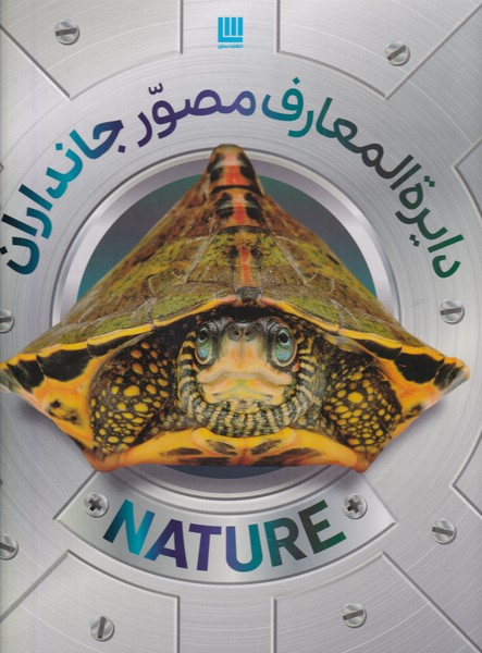 Jāndārān (Dāyirah'al-ma'ārif-i Muṣavvar)