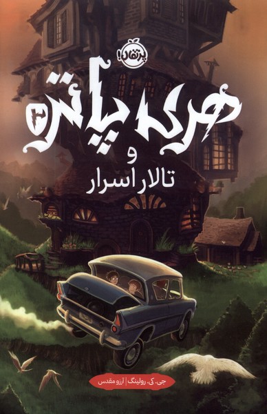 Harī Pātir va Tālār-i Asrār (Kitāb-i Duvvum)