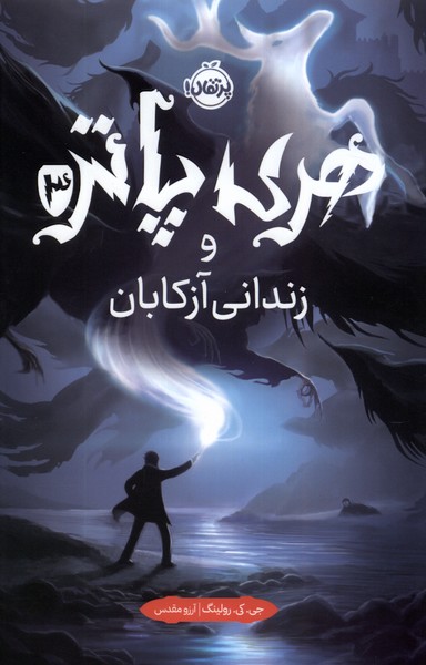 Harī Pātir va Zindānī-yi Āzkābān (Kitab-i Sivvum)