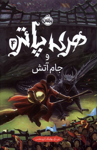 Harī Pātir va Jām-i Ātash (kitāb-i Chahārum)