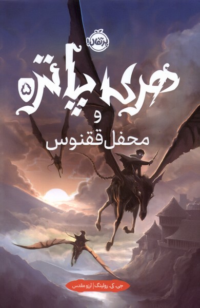  Harī Pātir va Maḥfil-i Quqnūs (Kitāb-i Panjum)