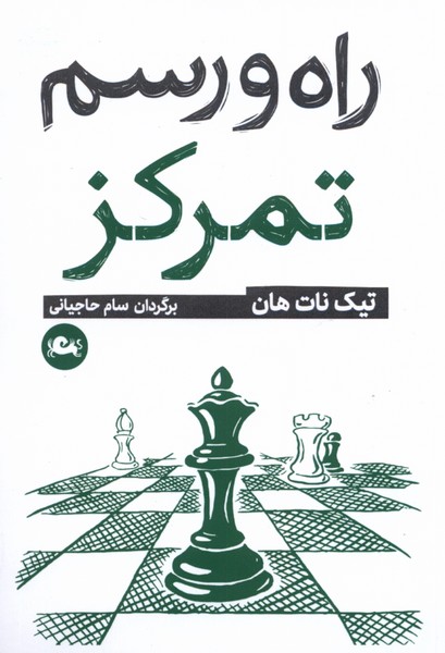 Rāh va Rasm-i Tamarkuz