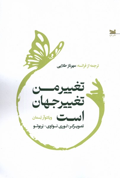 Taghyīr-i man taghyīr-i Jahān Ast
