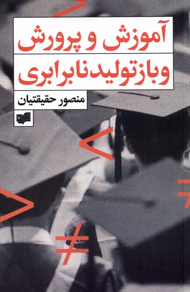 Amuzish va parvarishva baz'tawlid-i Na'barabari