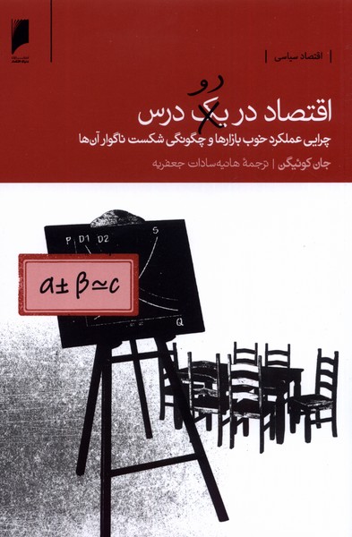Iqtiṣād dar Du Dars
