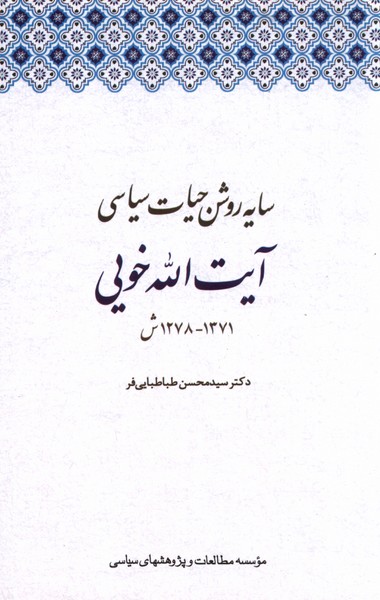 Sāyah'rawshan-i Ḥayāt-i Sīyāsi-yi Āyat'allāh Khawyī