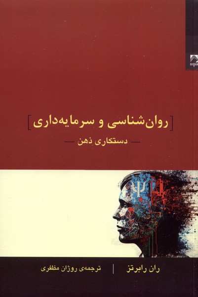 Ravān'shināsī va Sarmāyah'dārī