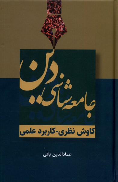 Jāmi'ah'shināsī-yi Dīn