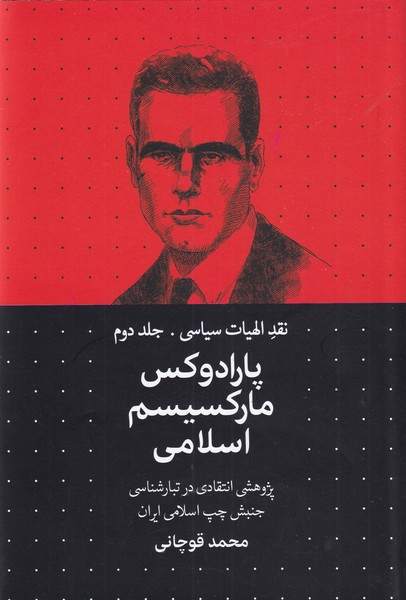 Naqd-i ilāhīyāt-i sīyāsī, jild-i Duvvum: Pārāduks-i Mārksīsm-i Islāmī