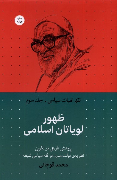 Naqd-i ilāhīyāt-i sīyāsī, jild-i Sivvum: Ẓuhūr-i Luvīyātān-i Islāmī
