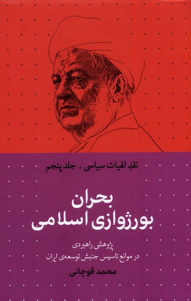 Naqd-i ilāhīyāt-i sīyāsī, jild-i Panjum: Buḥrān-i Būrzhūvāzī-yi Islāmī