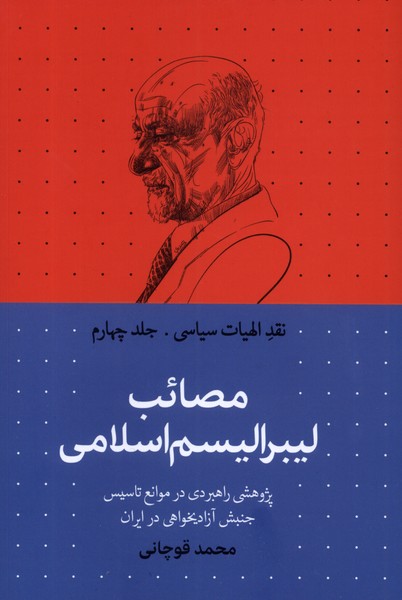 Naqd-i Ilāhīyāt-i Sīyāsī Chahārum: Maṣā'ib-i Lībirālīsm-i Islāmī
