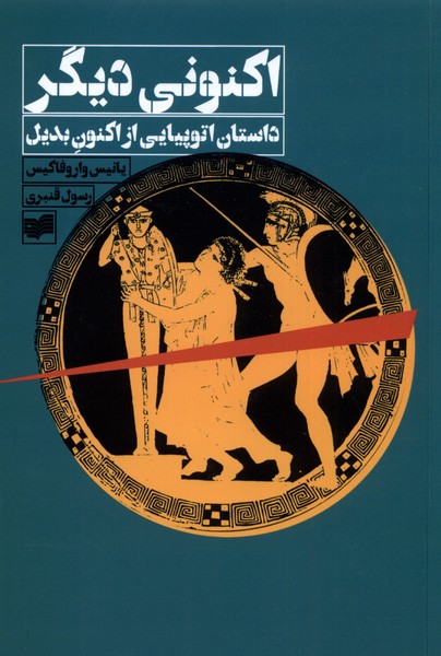 Aknūnī Dīgar