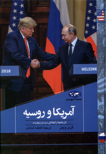 Āmrīka va Rūsīyah (Majmū'ah-yi Tārīkh-i Jahān)