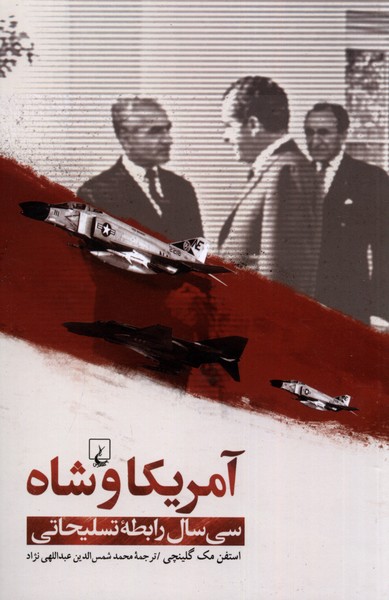 Āmrīkā va Shāh (Sī Sāl Rābiṭah-yi Taslīḥātī)