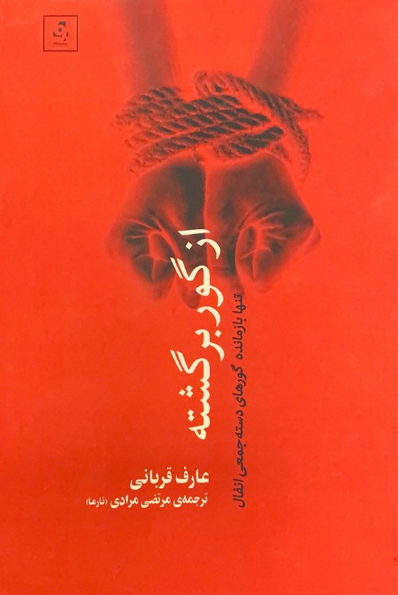 Az gūr bargashtih