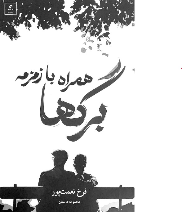 Hamrāh bā Zamzamih-i barghā