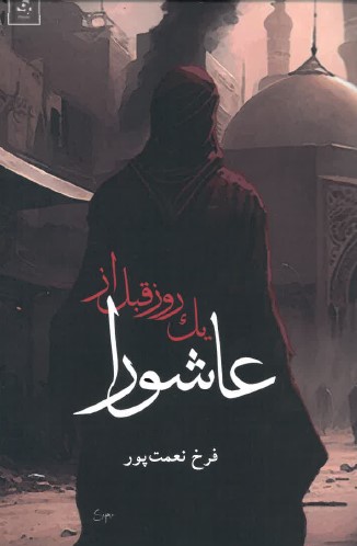 Yik rūz qabl az 'āshūrā