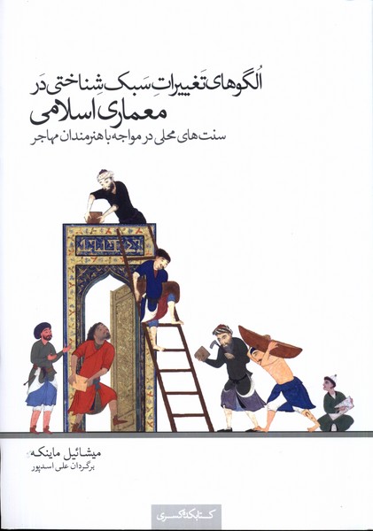 Ulgū'hā-yi Taghyīrāt-i Sabk'shinākhtī dar Mi'mārī-yi Islāmī-yi Sunat'hā-yi Maḥalī dar Muvājihah bā Hunarmandān-i Muhājir