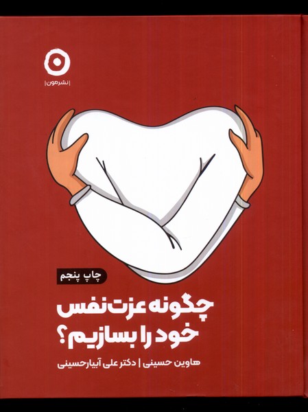 Chigūnah 'izat-i Nafs-i Khud rā Bisāzīm