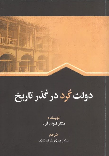 Duwlat-i kurd dar Guzar-i tārīkh