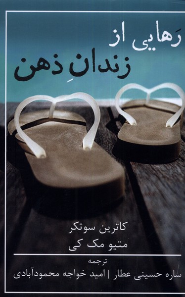 Rahāyī az Zindān-i ẕihn