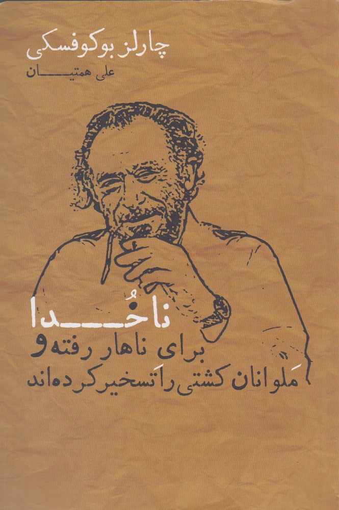 Nākhudā Barā-yi Nāhār Raftah va Malavānān Kashtī rā Taskhīr Kardah'and