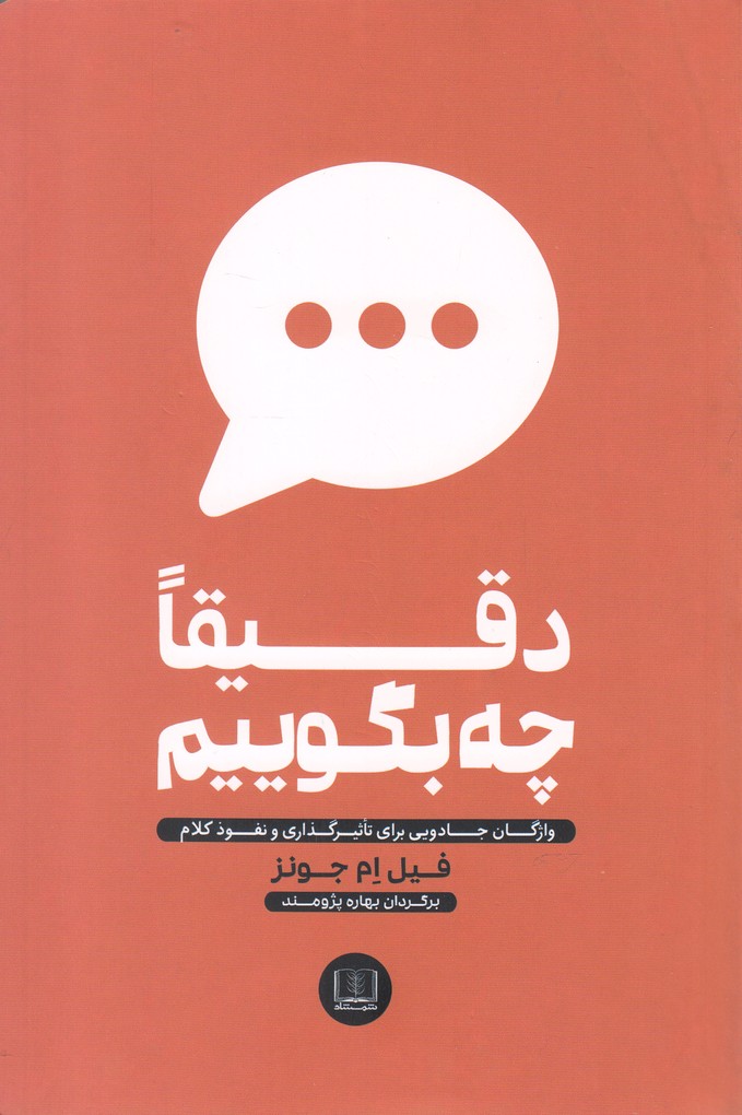 Daqīqan chah Biguyīm