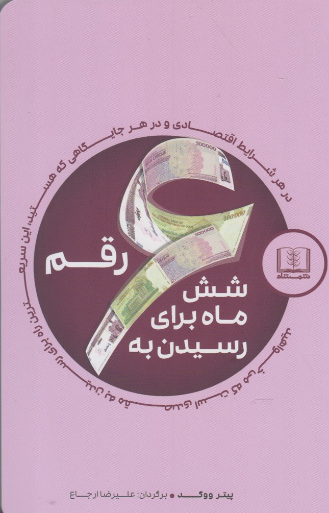 Shish Māh Barā-yi Risīdan bah 6 Raqam