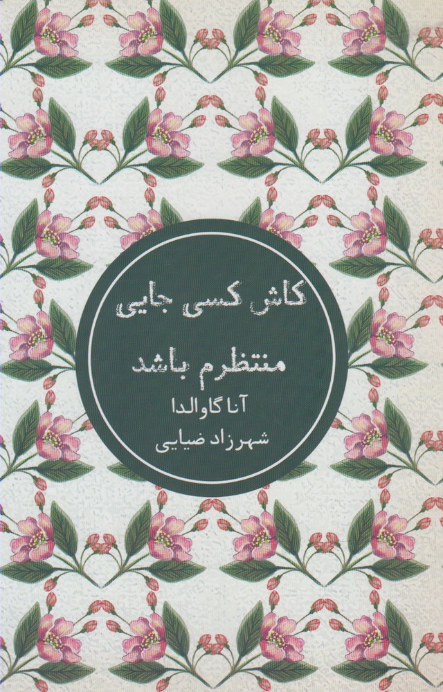 Kāsh Kasī Jāyī muntaẓiram Bāshad