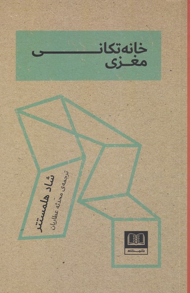 Khānah'tikānī-yi Maghzī
