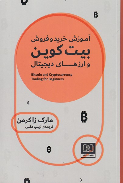 Āmūzish-i Kharīd va Furūsh-i Bīt Kuyn va Arz'a-yi Dījītāl