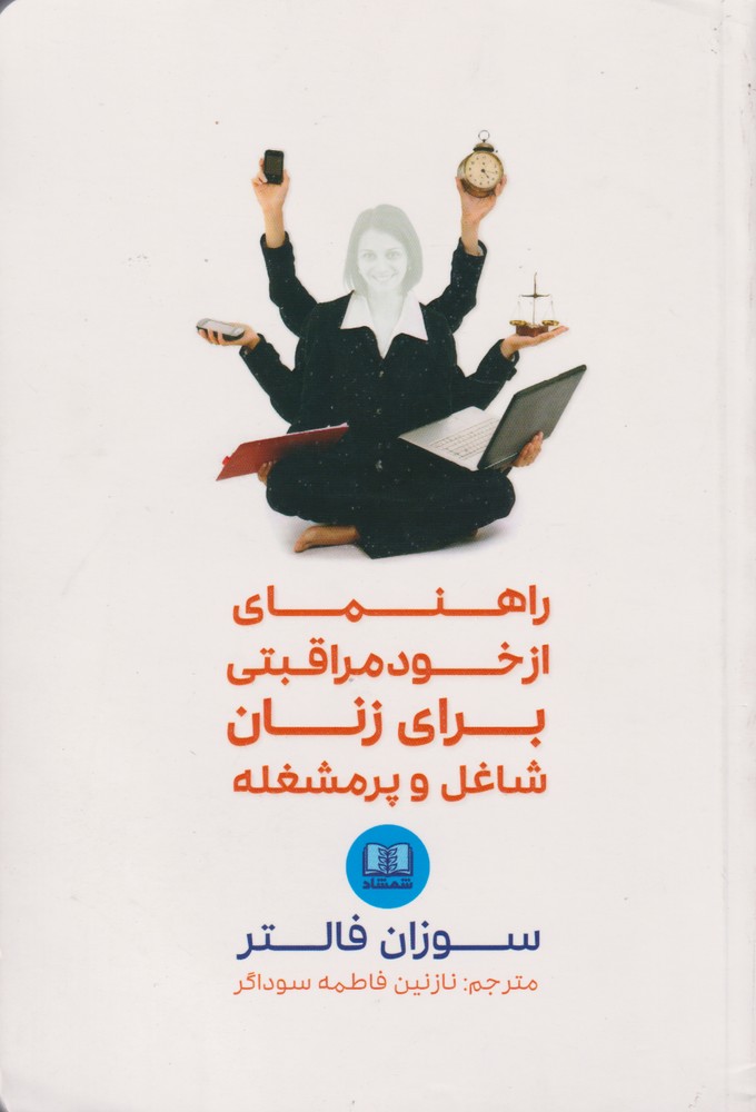 Rāhnamā-yi az Khud Murāqibatī-yi Zanān-i Shāghil va Pur'mashqalah