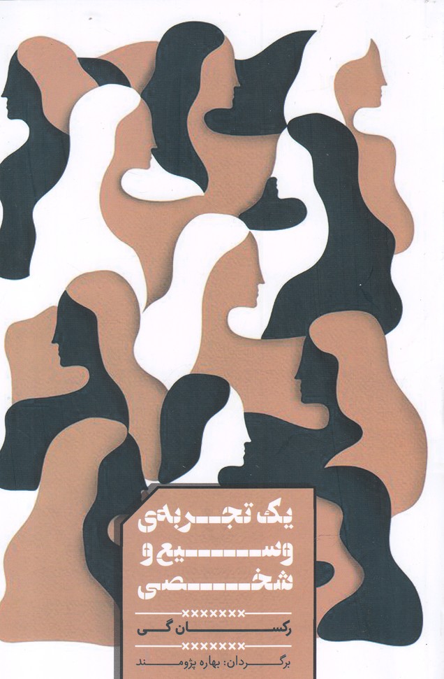 Yik Tajrubah-yi Vasī' va Shakhṣī