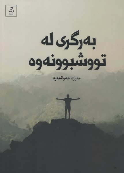 Bergirî le Tûşbûnewe