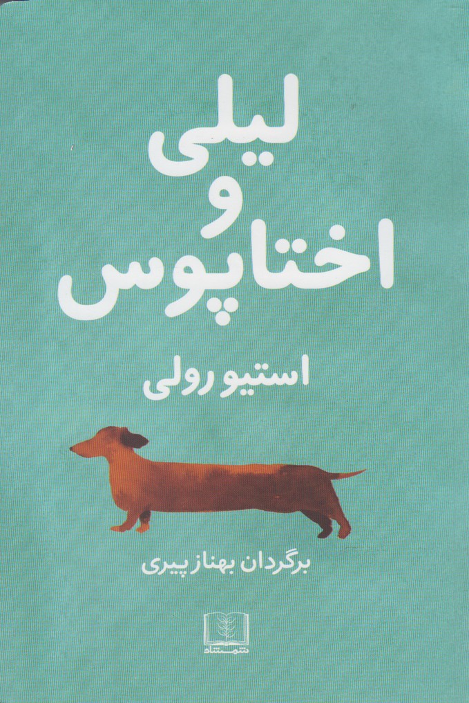 Līlī va Ukhtāpūs