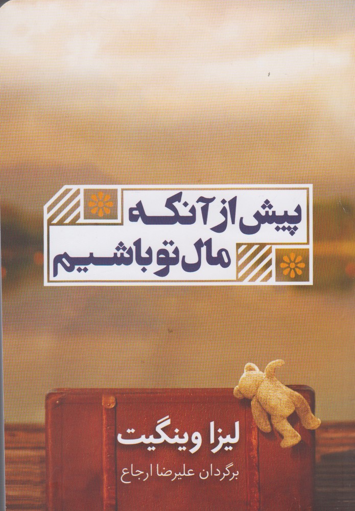 Pish az Ankah mal-i Tu Bashim