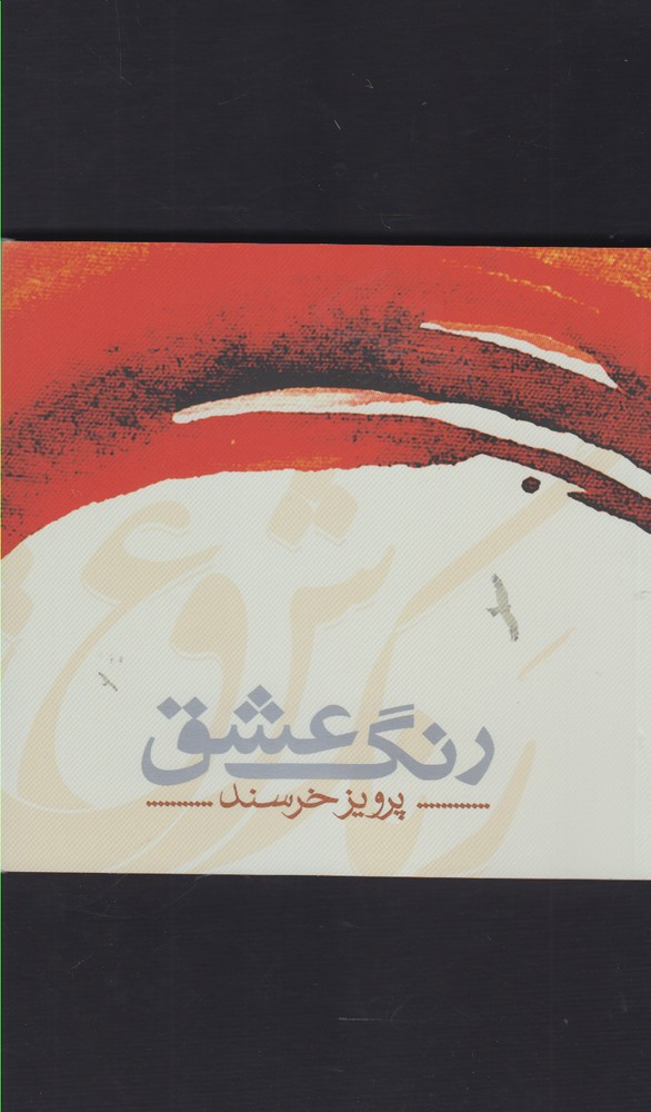 Rang-i 'ishq