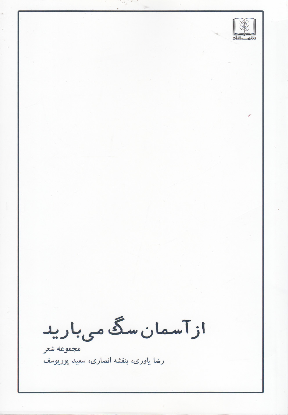 Az Āsiman Sag Mī'barīd