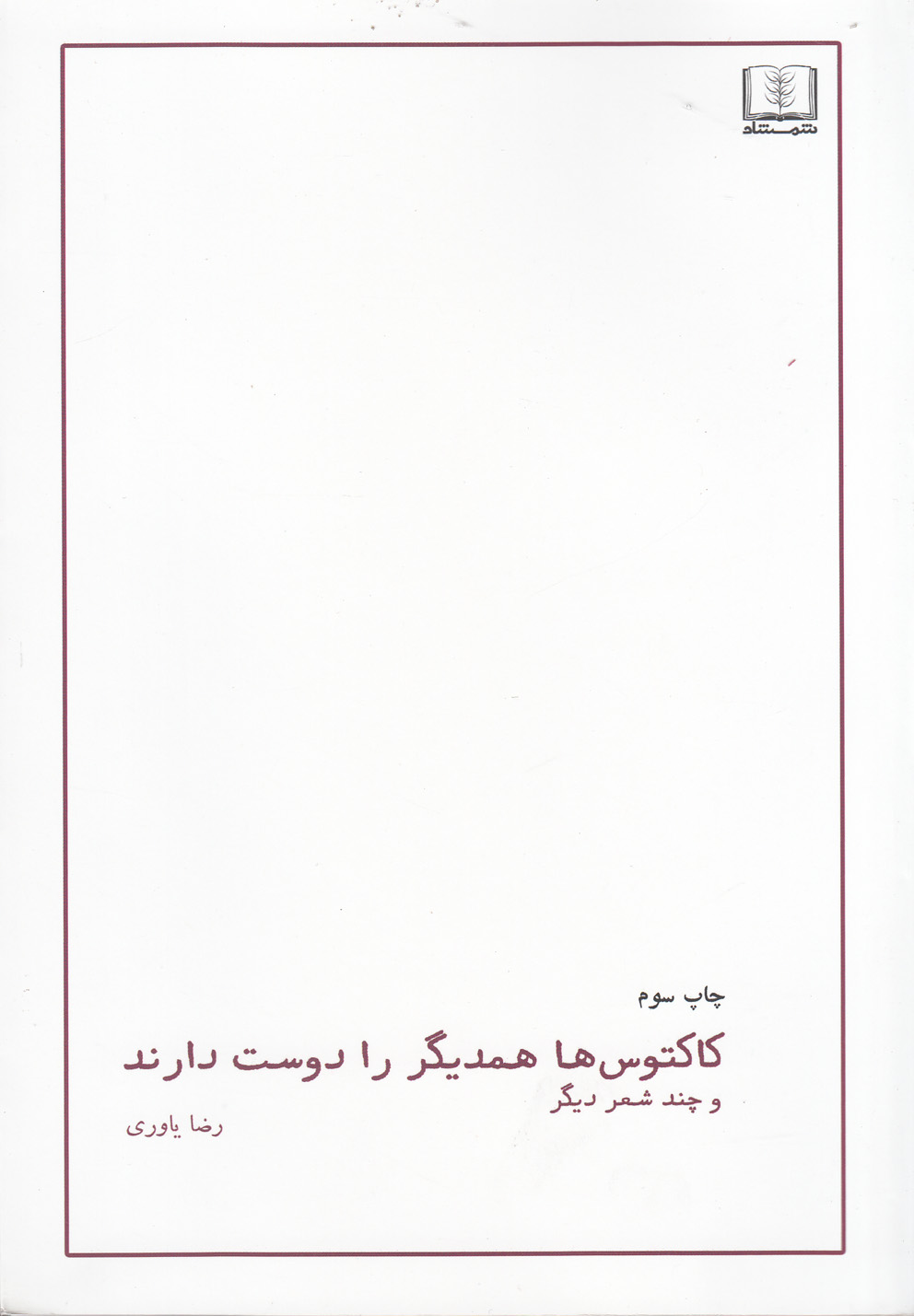 Kāktūs'hā Hamdīgar rā Dūst Dārand