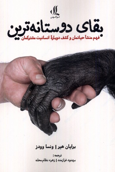 Baqā-yi Dūstānah'tarīn