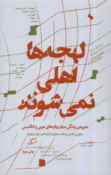 Lahjah'hā Ahlī Nimī'shavand