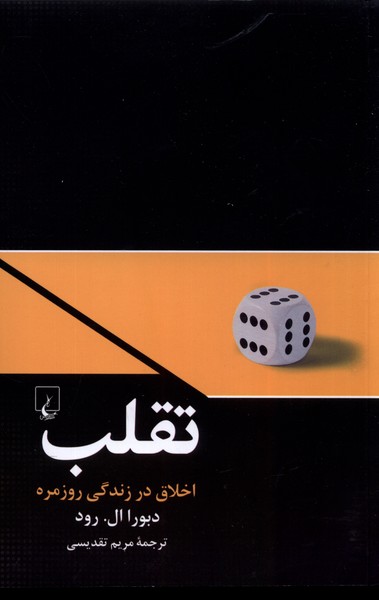 Taqalub (Akhlāq dar Zindigī-yi Rūzmarah)
