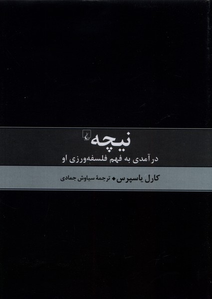 Nīchah: Darāmadī bar Fahm-i Falsafah'varzī-yi Ū