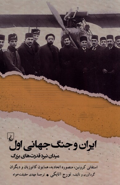 Īrān va Jang-i Jahānī-yi Avval (Maydān-i Nabard-i Qudrat'hā-yi Buzurg)