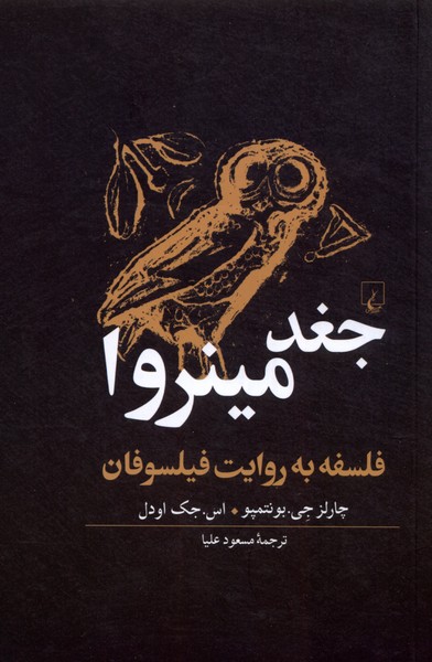Jughd-i Mīnirvā (Falsafah bah Ravāyat-i Fīlsufān)