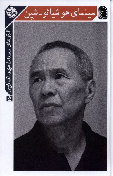sīnamā-yi Hū'shīya'u Shīn (sīnamā'garān 5)