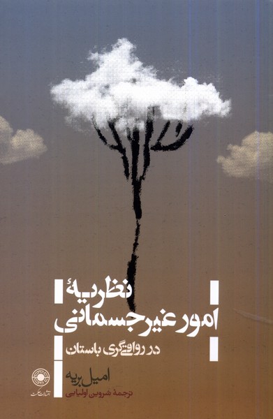Naẓarīyah Umūr-i Ghayr-i Jismānī dar Ravāqī'garī
