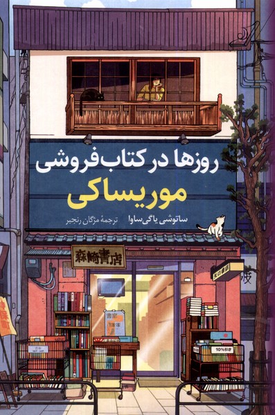 Ruz'ha dar Kitabfurushi-yi Murisaki